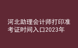 河北助理会计师打印准考证时间入口2023年