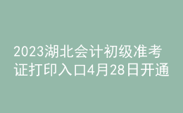 2023湖北会计初级准考证打印入口4月28日开通