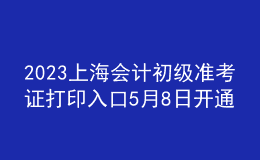 2023上海会计初级准考证打印入口5月8日开通