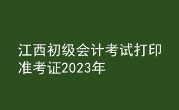 江西初级会计考试打印准考证2023年