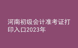 河南初级会计准考证打印入口2023年