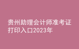 贵州助理会计师准考证打印入口2023年