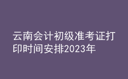 云南会计初级准考证打印时间安排2023年