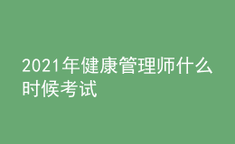 2021年健康管理师什么时候考试