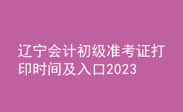 辽宁会计初级准考证打印时间及入口2023