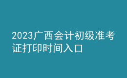 2023广西会计初级准考证打印时间入口