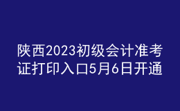 陕西2023初级会计准考证打印入口5月6日开通