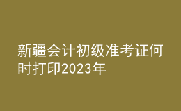 新疆会计初级准考证何时打印2023年