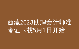 西藏2023助理会计师准考证下载5月1日开始