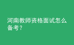 河南教师资格面试怎么备考？