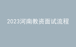 2023河南教资面试流程