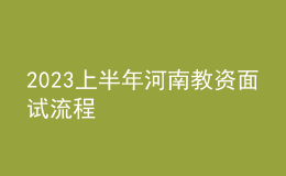 2023上半年河南教资面试流程