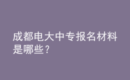 成都电大中专报名材料是哪些？