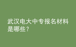 武汉电大中专报名材料是哪些？