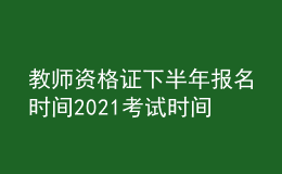 教师资格证下半年报名时间2021考试时间