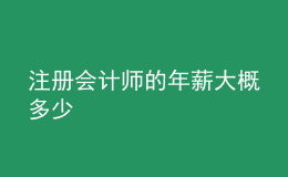 注册会计师的年薪大概多少