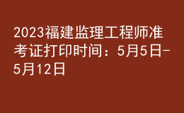 2023福建监理工程师准考证打印时间：5月5日-5月12日