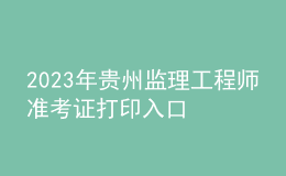 2023年贵州监理工程师准考证打印入口