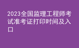 2023全国监理工程师考试准考证打印时间及入口