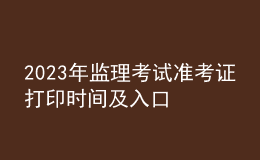 2023年监理考试准考证打印时间及入口