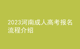 2023河南成人高考报名流程介绍