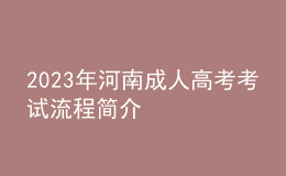 2023年河南成人高考考试流程简介