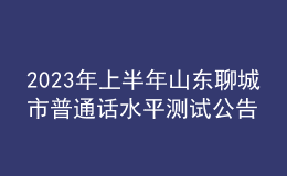 2023年上半年山东聊城市普通话水平测试公告