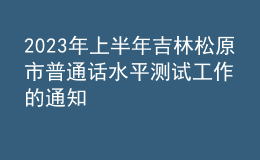 2023年上半年吉林松原市普通话水平测试工作的通知