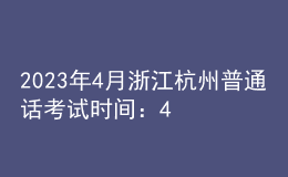2023年4月浙江杭州普通话考试时间：4月15日、16日