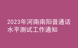 2023年河南南阳普通话水平测试工作通知