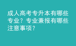 成人高考专升本有哪些专业？专业兼报有哪些注意事项？