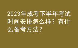 2023年成考下半年考试时间安排怎么样？有什么备考方法？