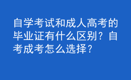 自学考试和成人高考的毕业证有什么区别？自考成考怎么选择？