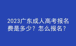 2023广东成人高考报名费是多少？怎么报名？