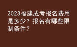 2023福建成考报名费用是多少？报名有哪些限制条件？