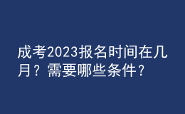 成考2023报名时间在几月？需要哪些条件？