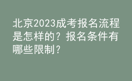 北京2023成考报名流程是怎样的？报名条件有哪些限制？