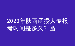 2023年陕西函授大专报考时间是多久？函授大专报考条件是什么？