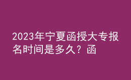 2023年宁夏函授大专报名时间是多久？函授大专难考吗？