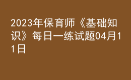 2023年保育师《基础知识》每日一练试题04月11日