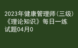 2023年健康管理师(三级)《理论知识》每日一练试题04月09日