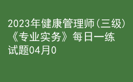 2023年健康管理师(三级)《专业实务》每日一练试题04月09日