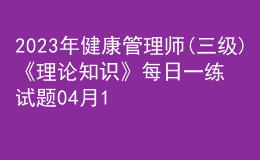 2023年健康管理师(三级)《理论知识》每日一练试题04月11日