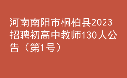 河南南阳市桐柏县2023招聘初高中教师130人公告（第1号）