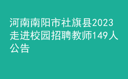 河南南阳市社旗县2023走进校园招聘教师149人公告