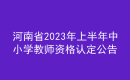 河南省2023年上半年中小学教师资格认定公告
