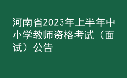 河南省2023年上半年中小学教师资格考试（面试）公告