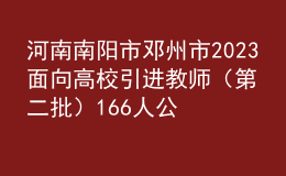 河南南阳市邓州市2023面向高校引进教师（第二批）166人公告