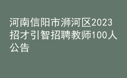 河南信阳市浉河区2023招才引智招聘教师100人公告
