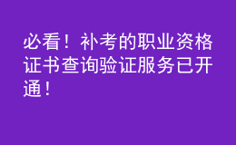 必看！补考的职业资格证书查询验证服务已开通！